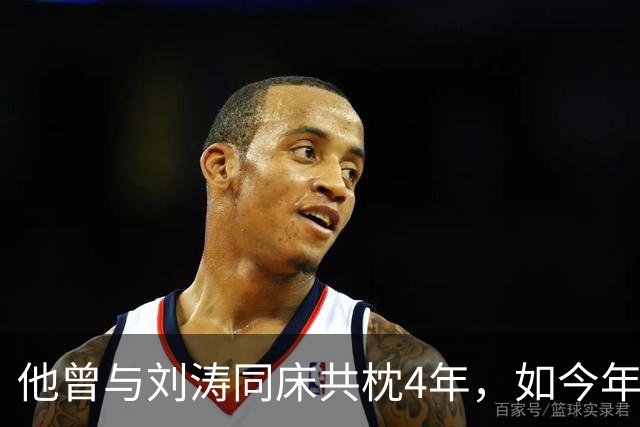 他曾与刘涛同床共枕4年，如今年过六旬依旧未娶，刘涛坦言很愧疚