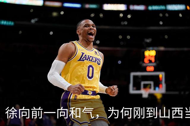 徐向前一向和气，为何刚到山西当副司令，就怒批陈赓的得力部将