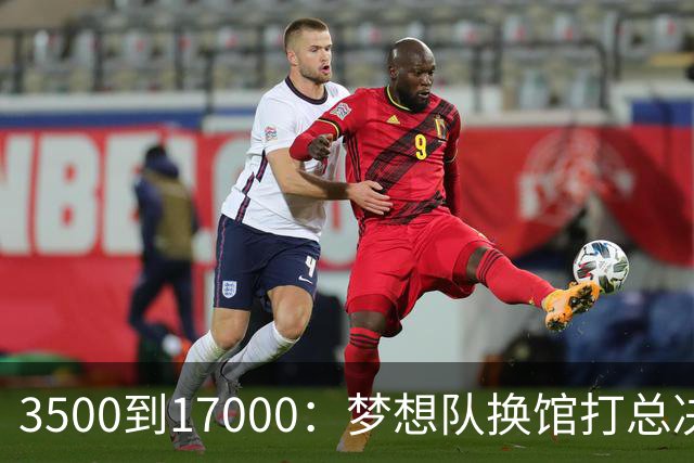 3500到17000：梦想队换馆打总决赛，主场容量翻了近五倍